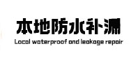 青山湖本地防水（中讯网）
